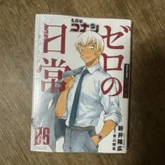 名探偵コナン ゼロの日常(6)