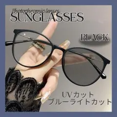 ブルーライトカット サングラス 調光 伊達メガネ UVカット 黒縁 レディース