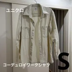 ユニクロ　コーデュロイワークシャツ　オフホワイト　メンズ　S  2022年