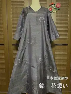 本場大島紬 Aライン ロングワンピース 草木色泥染め