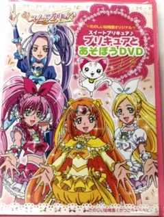 スイートプリキュア プリキュアとあそぼうDVD - メルカリ