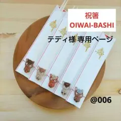 テディ様 祝箸 5膳セット+3膳 午年 ハンドメイド 水引 @006