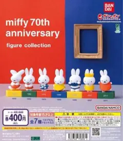 全7種コンプ miffy 70th アニバーサリー フィギュア コレクション