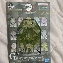 一番くじ　鬼滅の刃　G賞　御守風アクリルチャーム　不死川実弥　新品