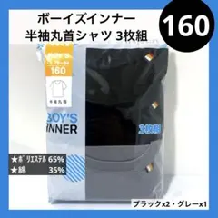 160 ボーイズ 半袖丸首シャツ 黒 グレー 無地 キッズインナー 3枚