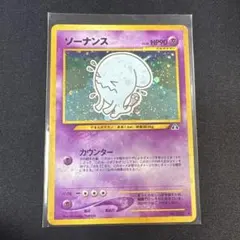 ポケモンカード ソーナンス 旧裏