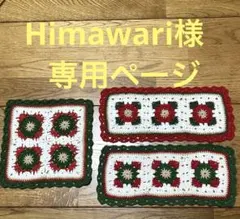 Himawari様 専用ページ
