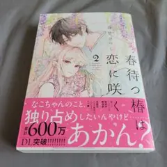 春待つ椿は恋に咲く 2巻 森埜ひつじ ① - メルカリ