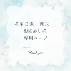 革乃家　狸穴　-MAMIANA-様　専用