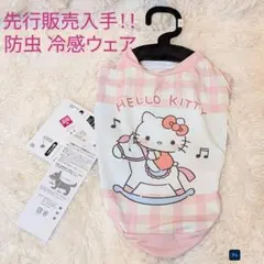 サンリオ公式３号 防虫 冷感ウェア ハローキティ 新品 犬猫のサムネイル