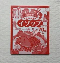 ココロが育つ よみきかせ絵本 イソップものがたり 70選 絵本 読み聞かせ