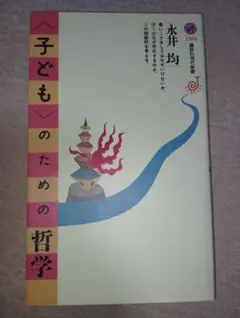 〈子ども〉のための哲学 （講談社現代新書） 永井均／著
