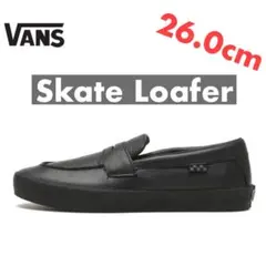 【新品】Vansスケートローファーレザー 【26.0】
