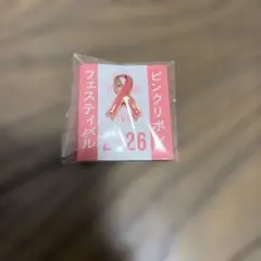 ピンクリボンフェスティバル 2026 ピンバッジ