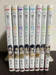 2026年最新】中古 八雲さんは餌づけがしたい。 1−8巻セットの人気