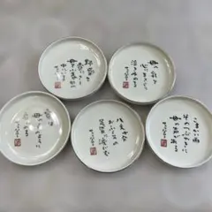 サトウハチロー 詩 皿 5枚セット　直径11.5cmのサムネイル