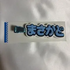 Aぇǃgroup D.N.A ずっとそばにいるからな。ヘアクリップ 正門良規