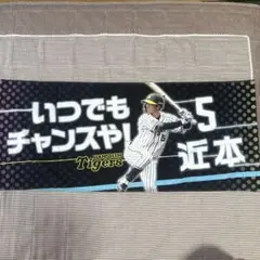 #5 近本光司 いつでもチャンスや! タオル