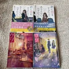 君に恋をするなんて、ありえないはずだった・交換ウソ日記 4冊セット