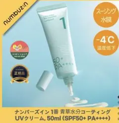 1番 青草水分コーティングUVクリーム