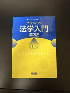 グラフィック法学入門　第2版