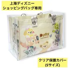 上海ディズニー ショッピングバッグ 保護カバー Sサイズ対応 PVCクリアバッグ