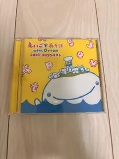 えいごであそぼ with Orton 2019-2020ベスト　CD
