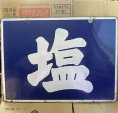 2026年最新】琺瑯看板 当時物の人気アイテム - メルカリ