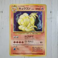 ポケモンカード 旧裏　キュウコン