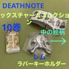 DEATHNOTE コミックスチャームコレクション 10巻 でふぉラバ！レム