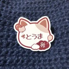 アイナナ ナンジャ ネームバッジ 狗丸トウマ