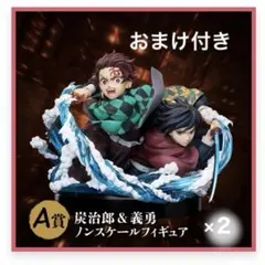 【鬼滅の刃】 アニプレックス オンラインくじ A賞 炭治郎 ＆ 義勇 フィギュア