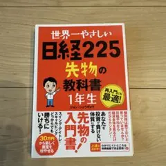 2冊セット】世界一やさしい日経225先物 &株の信用取引の教科書1年生