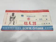 【プレミア品】1973年 LOTTEオリオンズ チケット