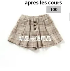 【新品未使用品】アプレレクール プリーツキュロット ベージュ　100