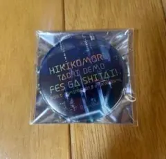 「ひきこもりたちでもフェスがしたい！ ～世界征服Ⅱ＠東京ドーム～」缶バッチ