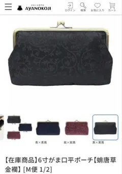 未使用★完売品★AYANOKOJI 綾小路 6寸フラットポーチ 蛸唐草金襴 黒