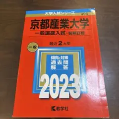 京都産業大学　赤本　一般選抜入試　前期日程