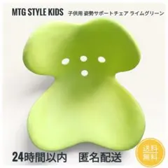 MTG Style Kids スタイルキッズ 姿勢サポートチェア 子供用 ライム