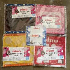 ピノ　pino 一番くじ　E賞　H賞　タオルコレクション　ラバーアソート　5点