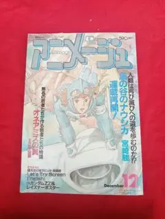 2026年最新】アニメージュ 1986年の人気アイテム - メルカリ