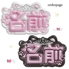 ぷっくりネームボードオーダーページ 800円セール開催中‼️