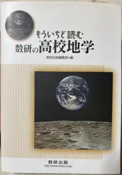 もういちど読む数研の高校地学