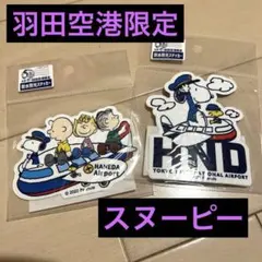 スヌーピー 羽田空港 ステッカー　2枚セット