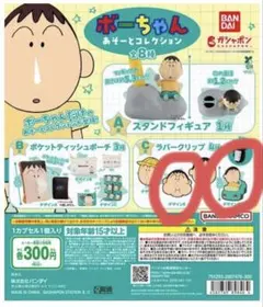 クレヨンしんちゃん ぼーちゃん あそーとコレクション ラバークリップBとD