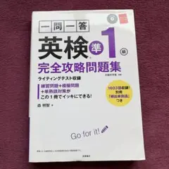 英検準1級 完全攻略問題集