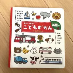 こどもずかん 英語つき