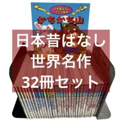 32冊セット アニメ絵本 日本昔ばなし 世界名作 送料無料