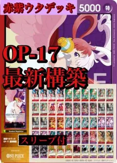 ワンピースカード OP-17 最新構築 青黄ハンコック デッキ スリーブ付