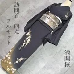訪問着フルセット　桜　ヤマト謹製　紺色　着物　正絹　入学式　お宮参り